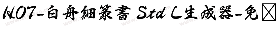 HOT-白舟細篆書 Std L生成器字体转换